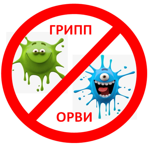 Грипп и ОРВИ