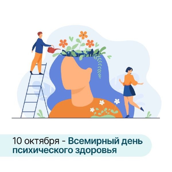 Психическое здоровье