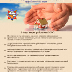 Листовка За безопасность вместе