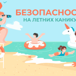 Безопасные каникулы