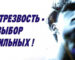 Трезвость — выбор общества