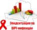 Эпидситуация по ВИЧ-инфекции в Гомельском районе и Гомельской области на 01.07.2026 года
